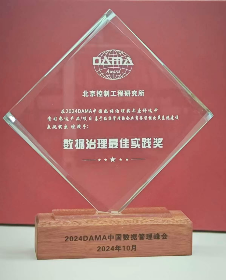 行業(yè)標(biāo)桿丨美林?jǐn)?shù)據(jù)攜手北京控制工程研究所榮膺2024年度DAMA數(shù)據(jù)治理最佳實踐獎！