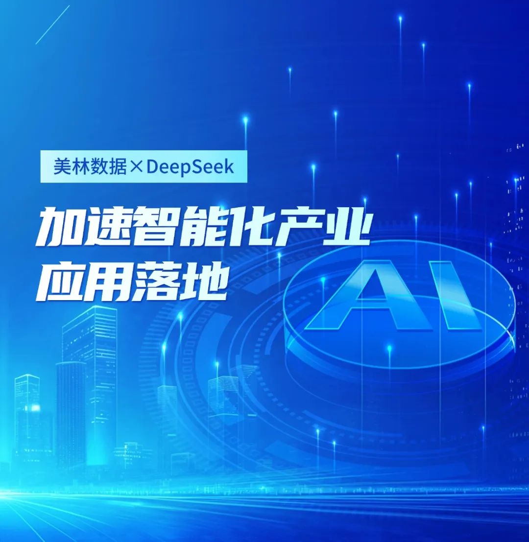 美林?jǐn)?shù)據(jù)大模型應(yīng)用平臺(tái)接入DeepSeek，加速智能化產(chǎn)業(yè)應(yīng)用落地