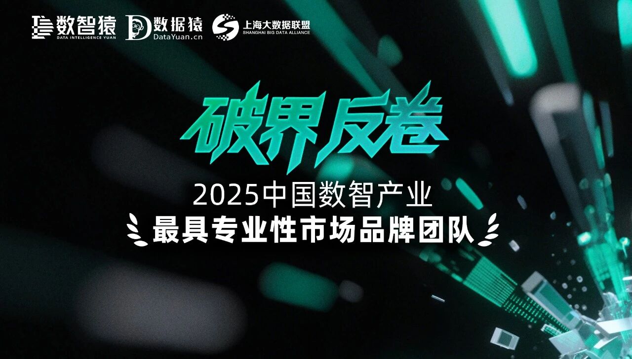 美林數(shù)據(jù)市場團隊入選《2025中國數(shù)智產(chǎn)業(yè)最具專業(yè)性市場品牌團隊》榜單